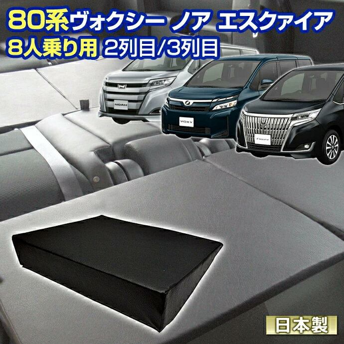 お買い物マラソン5/16まで全品P増量 80 ヴォクシー ノア エスクァイア(80系) NOAH VOXY 車中泊 すきまクッション(4個セット)8人乗り用 2列目3列目(M 2個/S 2個)(シートフラット マットレス エアベッド キャンピングカー オートキャンプ 日本製)