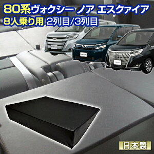 ＼お買い物マラソン／4/27まで全品P増量 80 ヴォクシー ノア エスクァイア(80系) NOAH VOXY 車中泊 すきまクッション(4個セット)8人乗り用 2列目3列目(M 2個/S 2個)(シートフラット マットレス エアベッド キャンピングカー オートキャンプ 日本製)