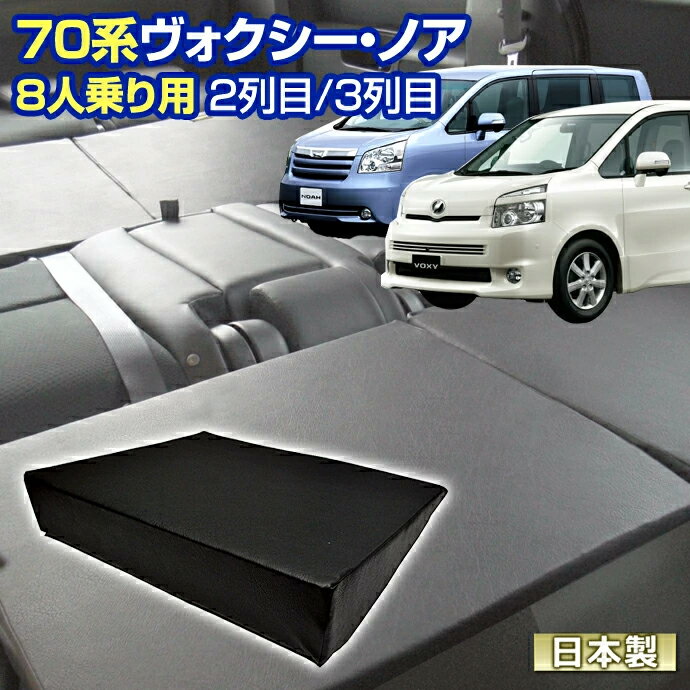 70 ヴォクシー ノア (70系)NOAH VOXY 車中泊 すきまクッション(4個セット) 8人乗り用 2列目3列目(M 4個..