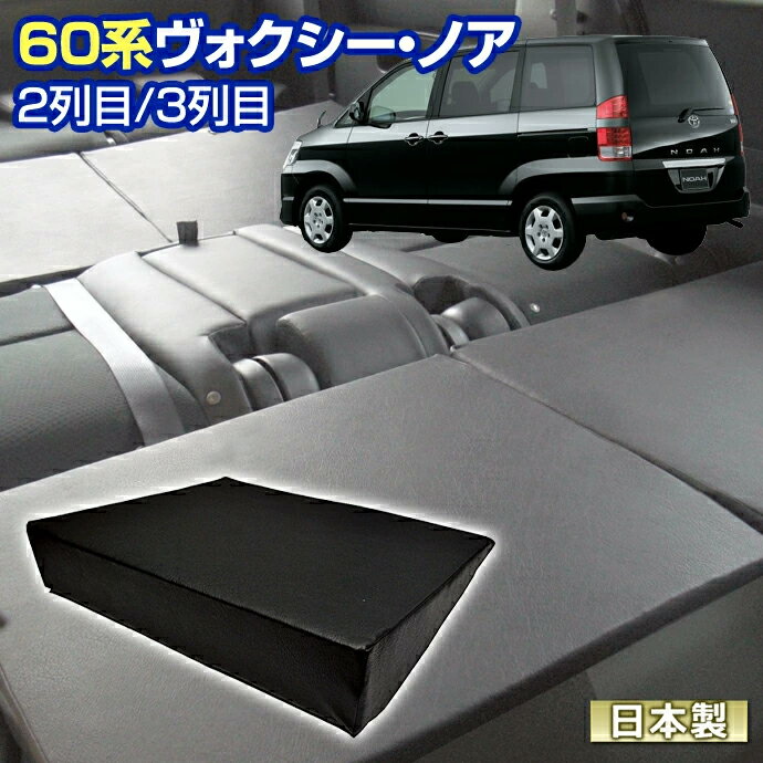 60 ヴォクシー ノア(60系) NOAH VOXY 車中泊 すきまクッション(4個セット) 2列目 ...