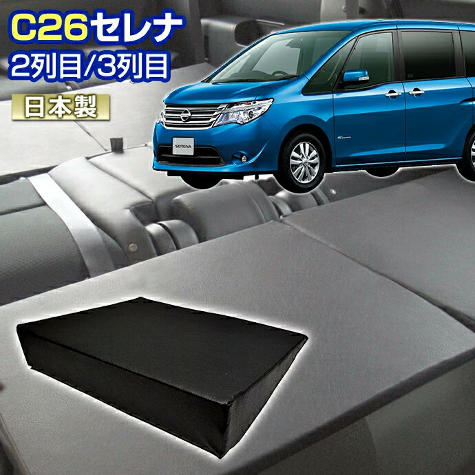 C26 セレナ(C26) 車中泊 すきまクッション(4個セット)2列目 3列目(M 2個/S 2個) ...