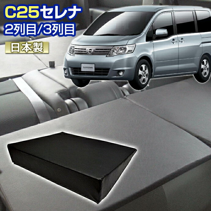 C25 セレナ (C25) 車中泊 すきまクッション(4個セット)2列目 3列目(M 2個/S 2個)(マット シートフラット グッズ スペース エアーマット マットレス ベッド エアベッド キャンピングマット キャンピングカー オートキャンプ 日本製)