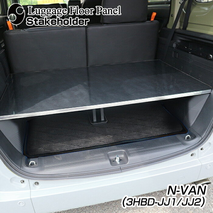 N-VAN (H30.7～) トランク 棚 フロアキット HBD-JJ1 HBD-JJ2 後部荷室用 ラゲッジ フロアパネル カラー16色・側面モールをお好みでオーダー可能