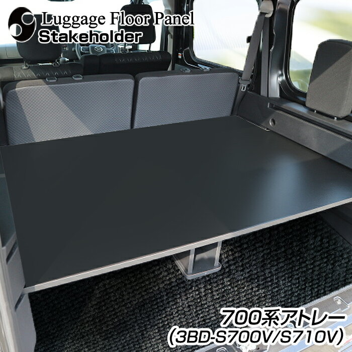 700系アトレー （R3.12～） トランク 棚 フロアキット 3BD-S700V 3BD-S710V 後部荷室用 ラゲッジ フロアパネル カラー16色・側面モールをお好みでオーダー可能