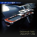 70系ノア・ヴォクシー(NOAH/VOXY) ZRR7# 純国産 フロントテーブル(トヨタ) カラー16色・側面モール・トレイ有無をお好みでオーダー可能