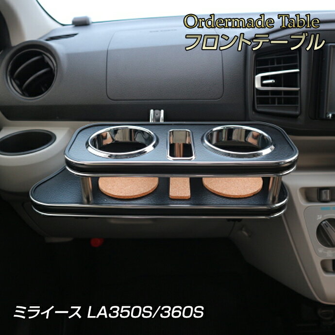 【お買い物マラソン6/22-6/27迄】ミライース LA350S/360S 純国産 フロントテーブル (ダイハツ) （H29/5〜）5BA-LA350S、5BA-LA360S カラー16色・側面モールをお好みでオーダー可能【店内全品ポイント5倍 クーポン配布】