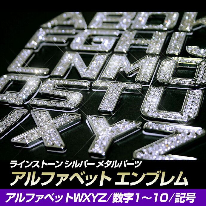 (アルファベット)エンブレム(ラインストーン付) (アルファベットWXYZ/数字0～9/記号) シルバーメタルパーツ（ドレスアップ/金属パーツ/イニシャル）