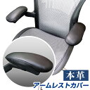【お買い物マラソン 値下げ4950円→4400円】本革 アームレストカバー(左右セット) ウレタンフォーム クッション付属 ハーマンミラー 肘掛けカバー ひじ掛...