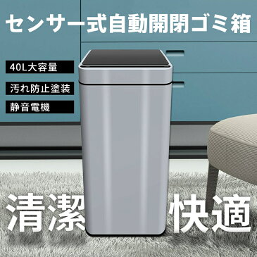 センサー自動開閉式 ゴミ箱 40L ステンレス オート開閉 大容量 ふた付 ダストボックス シンプル 清潔 ごみ箱