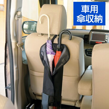 車内対応 PVCコーティング 傘ケース (長傘4本・折りたたみ傘1本収納可能)車載用 傘立て 傘収納 濡れない かさ 大容量