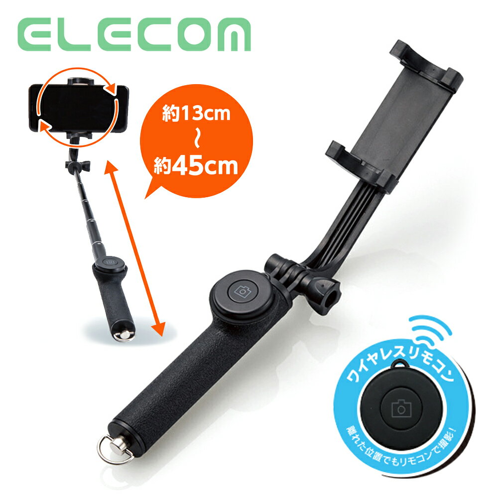 エレコム Bluetooth 自撮り棒（45cm/回転ホルダータイプ）コンパクト収納 ワイヤレ...