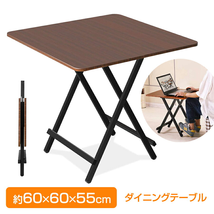 折りたたみテーブル（60×60×55cm）ダイニングテーブル オフィス 作業台 リビングテーブル おしゃれ 机 シンプル コンパクト 収納 持ち運び ブラウン