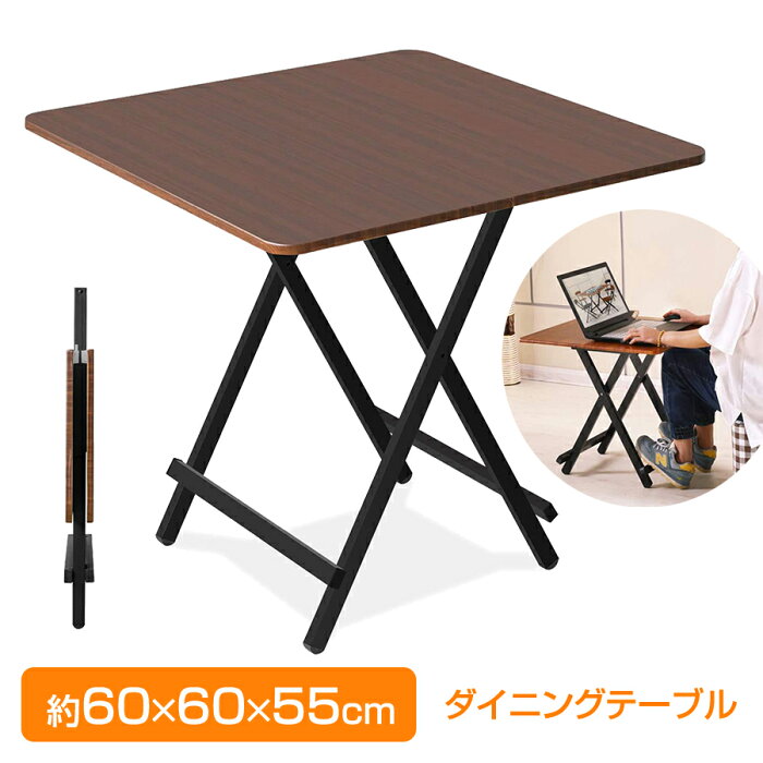 折りたたみテーブル（60×60×55cm）ダイニングテーブル オフィス 作業台 リビングテーブル おしゃれ 机 シンプル コンパクト 収納 持ち運び ブラウン