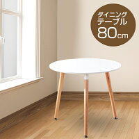 丸型カフェテーブル（直径80cm×高さ75cm）ダイニングテーブルオフィスリビングおしゃれ机シンプル円形ホワイト白