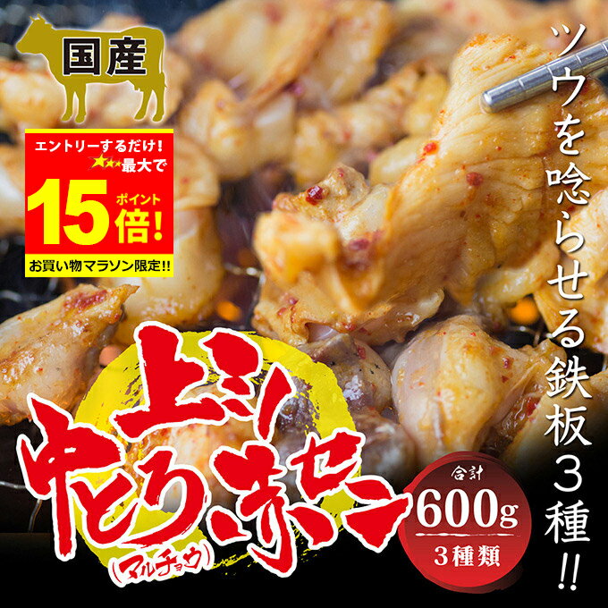 乐天商城 - ＼【マラソン期間中】必ずもらえるP10倍※要エントリー／＋＼500円OFFクーポン発行中／ 国産 牛 中トロホルモン ( マルチョウ ) ・上ミノ・赤セン3種 ミックス ホルモン 600g 各200g 附属タレ付 もつ鍋 冷蔵 お歳暮 冬 ギフト お祝い 【月間優良ショップ6度目受賞】