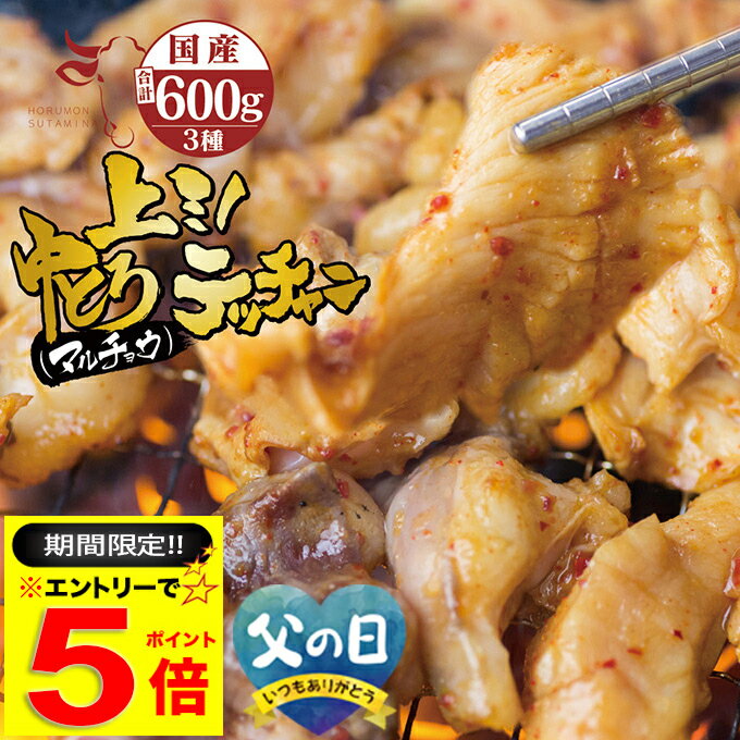 ＼【期間限定】エントリーだけでP5倍／ ホルモン ( マルチョウ ) ・上ミノ・ シマチョウ ( テッチャン ) 3種 ミックス ホルモン2 600g 各200gずつ 附属タレ付き もつ鍋 冷蔵 中元 【月間優良ショップ6度目受賞】