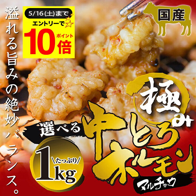 ＼【マラソン期間中】必ずもらえるP5倍～♪要エントリー／＋＼最大500円OFFクーポン発行中／ 国産 牛 極上 中トロ ホルモン ( マルチョウ ) 1kg 附属タレ付き150ml ◆選べる「タレ揉み・白ホルモン・タレ×白」◆ もつ鍋 冷蔵 中元 お祝い 【月間優良ショップ6度目受賞】 1