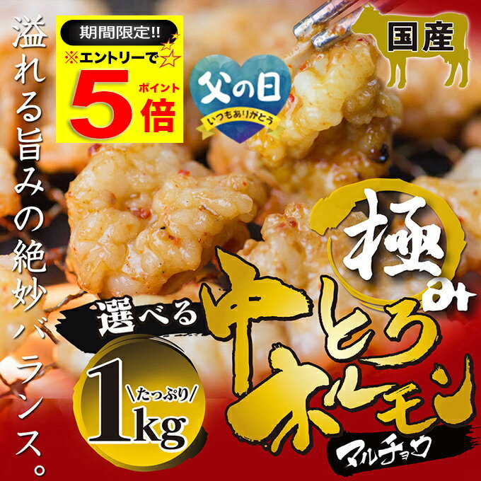 ＼【期間限定】エントリーだけでP5倍／ 国産 牛 極上 中トロ ホルモン ( マルチョウ ) 1kg 附属タレ付き150ml ◆選べる「タレ揉み・白ホルモン・タレ×白」◆ もつ鍋 冷蔵 中元 お祝い 【月間優良ショップ6度目受賞】
