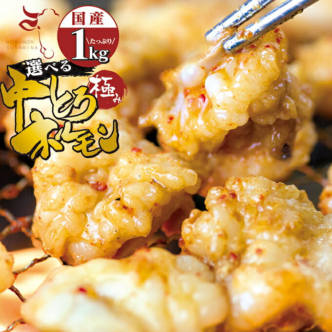 国産 牛 極上中トロホルモン1kg 附属タレ付き150ml×2 ◆選べる「タレ揉み・白ホルモン・タレ×白」◆ 【セット購入で増量おまけ特典】 バーベキュー BBQ 焼肉 ホルモン鍋 ホルモンミックス もつ鍋 バレンタイン ホワイトデー 退職節分