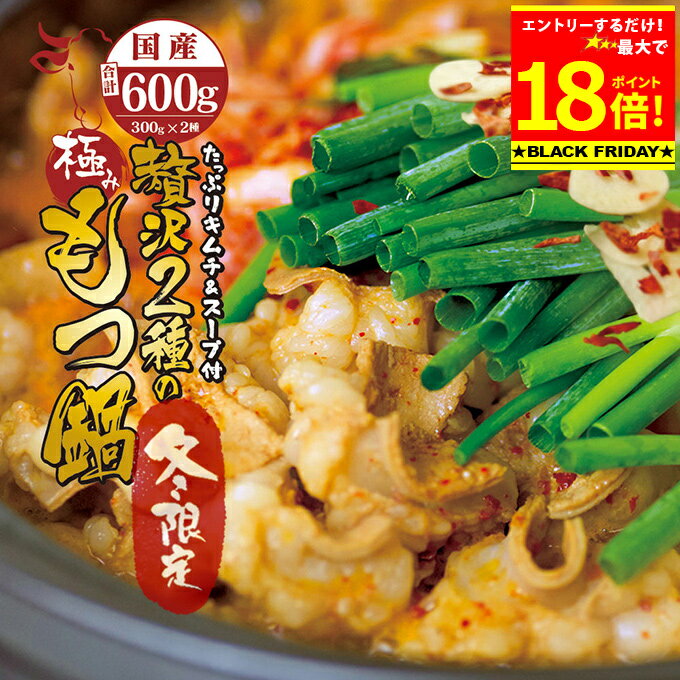 国産 牛 2種 もつ鍋 チゲ鍋 キムチ付 セット (牛モツ600g 4～5人前) ホルモン ( マルチョウ ) 300g シマチョウ ( テッチャン ) 300g 濃縮タレ450ml(希釈後900～1350ml)