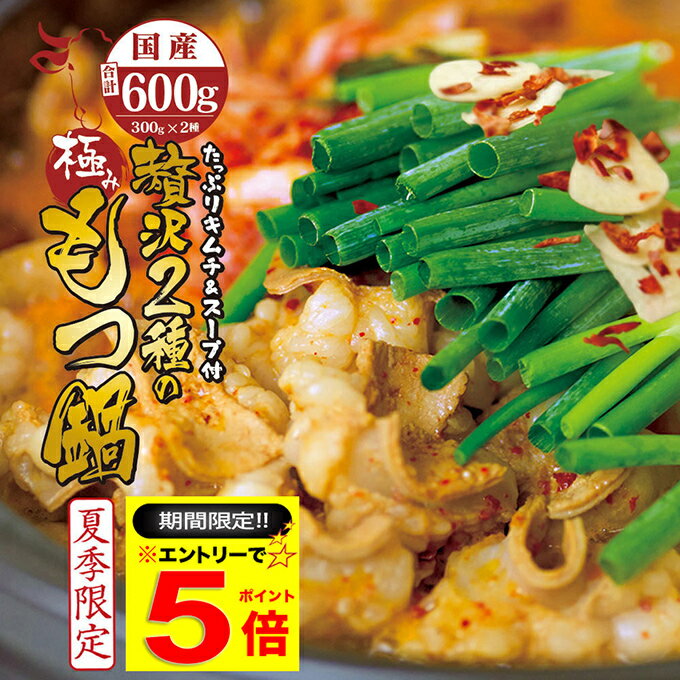 ＼必ずもらえるP5倍♪要エントリー／ 国産 牛 2種 もつ鍋 チゲ鍋 キムチ付 セット (牛モツ60...