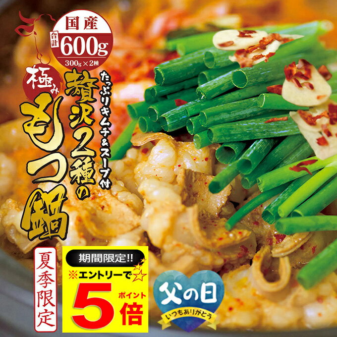 ＼【期間限定】エントリーだけでP5倍／ 国産 牛 2種 もつ鍋 チゲ鍋 キムチ付 セット (牛モツ600g 4〜5人前) ホルモン ( マルチョウ ) 300g シマチョウ ( テッチャン ) 300g 濃縮タレ450ml(希釈後900〜1350ml)