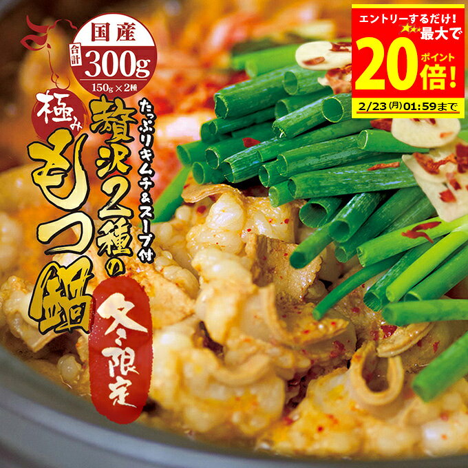 ＼エントリーで必ずもらえるP10倍／＋＼500円OFFクーポン発行中／ 国産 牛 2種 もつ鍋 チゲ鍋 キムチ付 セット (牛モツ300g 3～4人前)ホルモン ( マルチョウ ) 150g シマチョウ150g 自家製のキムチ 濃縮タレ300ml(希釈後600～900ml) 冷蔵