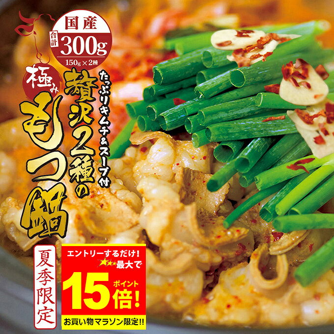 ＼必ずもらえるP10倍～♪要エントリー／＋＼500円OFFクーポン発行中／ 国産 牛 2種 もつ鍋 チゲ鍋 キムチ付 