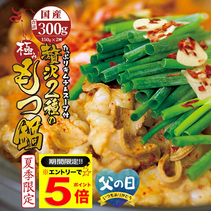 ＼【期間限定】エントリーだけでP5倍／ 国産 牛 2種 もつ鍋 チゲ鍋 キムチ付 セット (牛モツ300g 3～4人前)ホルモン ( マルチョウ ) 150g シマチョウ150g 自家製のキムチ 濃縮タレ300ml(希釈後600～900ml) 冷蔵