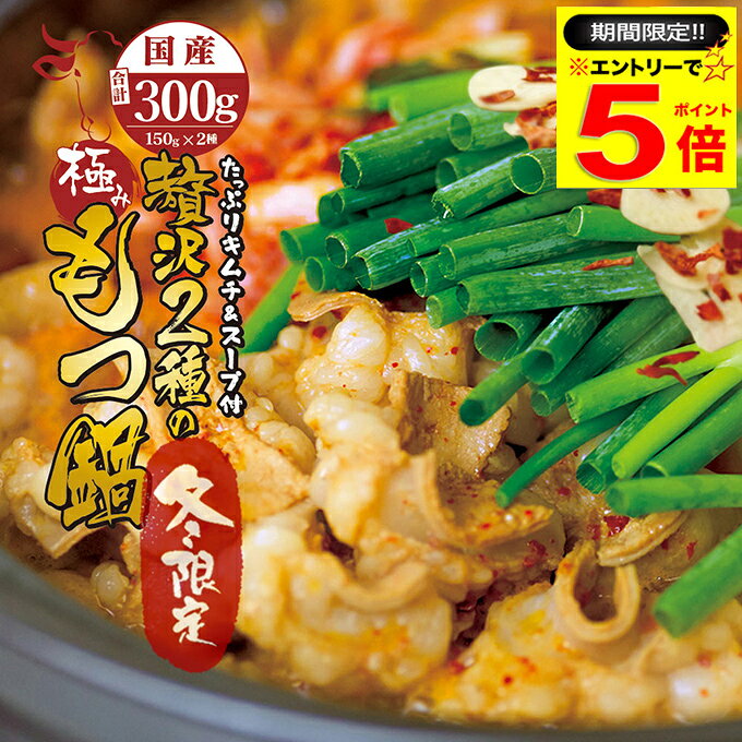＼必ずもらえるP5倍♪要エントリー／ 国産 牛 2種 もつ鍋 チゲ鍋 キムチ付 セット (牛モツ300g 3～4人前)ホルモン ( マルチョウ ) 150g シマチョウ150g 自家製のキムチ 濃縮タレ300ml(希釈後600～900ml) 冷蔵 テッチャン テチャン