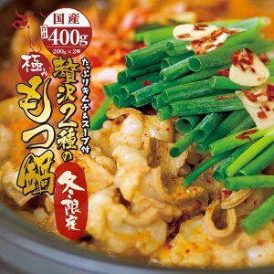 国産 2種 もつ鍋 チゲ鍋 キムチ付 セット (牛モツ400g 3-4人前)ホルモン200g テッチャン シマチョウ 200g 自家製のキムチ 濃縮タレ300ml(希釈後600-900ml) 薬味【セット購入で増量おまけ特典】ホルモン鍋 モツ鍋 バレンタイン ホワイトデー