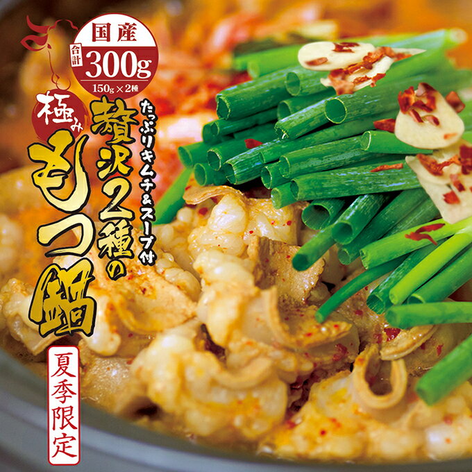 国産 牛 2種 もつ鍋 チゲ鍋 キムチ付 セット (牛モツ300g 3～4人前)ホルモン ( マルチョウ ) 150g シマチョウ ( テッ…