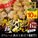 \今だけエントリーでP10倍/ 国産 牛 極上 大・中トロ 食べ比べ ミックス ホルモン ( マルチョウ ) ( 400g 700g 1kg 選べる 内容量 ) もつ鍋 冷蔵 中元 ギフト お祝い