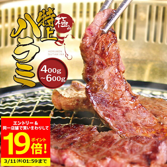 ＼必ずもらえるP19倍♪要エントリー／＋＼最大500円OFFクーポン発行中／ 極み 特上 ハラミ 400g 3〜4人前 【 セット購入 で 増量 】 冷蔵 ホルモン バーベキュー 焼肉 ホルモン鍋 ホルモン焼き もつ鍋 冷蔵 中元 ギフト お祝い