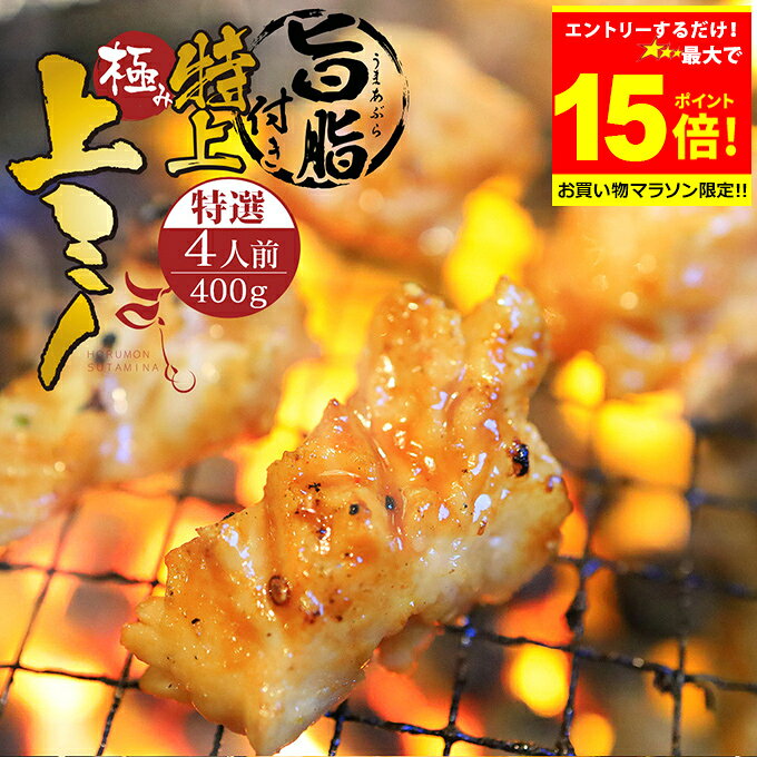 乐天商城 - ＼【マラソン期間中】必ずもらえるP10倍※要エントリー／＋＼500円OFFクーポン発行中／ 特選 特上 旨脂付き 上ミノ 400g　～ 附属タレ付き ◆選べる「タレ揉み・シロ・タレ×シロ」◆ 冷蔵 【月間優良ショップ 6度目受賞】 もつ鍋 冷蔵 中元 ギフト お祝い
