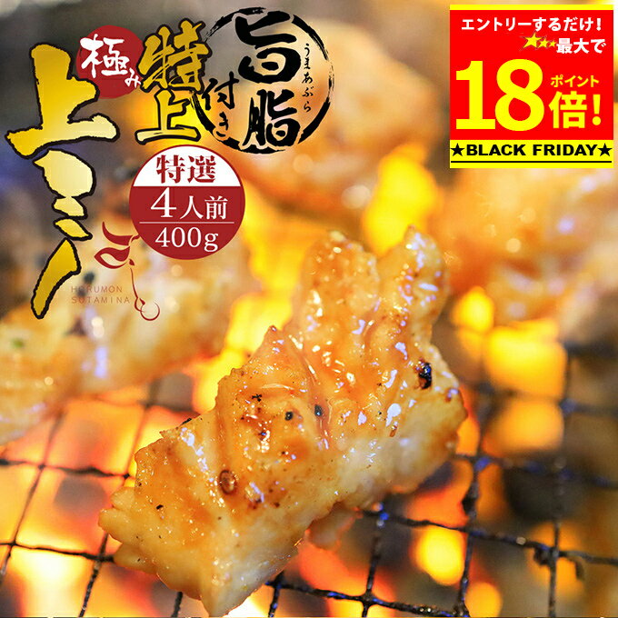 ＼B・F期間エントリーで最大P18倍／＋＼最大500円OFFクーポン発行中／ 特選 特上 旨脂付き 上ミノ 400g ～ 附属タレ付き ◆選べる「タレ揉み・シロ・タレ×シロ」◆ 冷蔵 【月間優良ショップ 4度目受賞】 もつ鍋 冷蔵 中元 ギフト お祝い