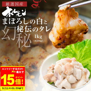 \今ならエントリーで必ずもらえるP7倍/ 国産 牛 極上 食べ比べ 大トロ ホルモン ( マルチョウ ) 1kg 幻のシロ500g/極上タレ500g 附属タレ付き 冷蔵 焼肉 丸腸 BBQ 中元の画像