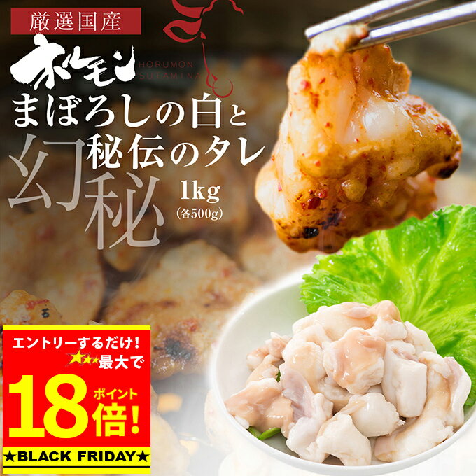 ＼B・F期間エントリーで最大P18倍／＋＼最大500円OFFクーポン発行中／ 国産 牛 極上 食べ比べ 大トロ ホルモン ( マルチョウ ) 1kg 幻のシロ500g/極上 タレ揉み 500g 附属タレ付き 冷蔵 焼肉 丸腸 BBQ もつ鍋 冷蔵 中元 ギフト お祝い