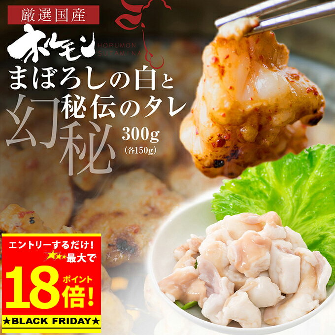 ＼B・F期間エントリーで最大P18倍／＋＼最大500円OFFクーポン発行中／ 国産 牛 極上 食べ比べ 大トロ ホルモン ( マルチョウ ) 300g 幻のシロ150g/極上 タレ揉み 150g ～ 附属つけダレ付き 冷蔵 丸腸 もつ鍋 冷蔵 中元 ギフト お祝い