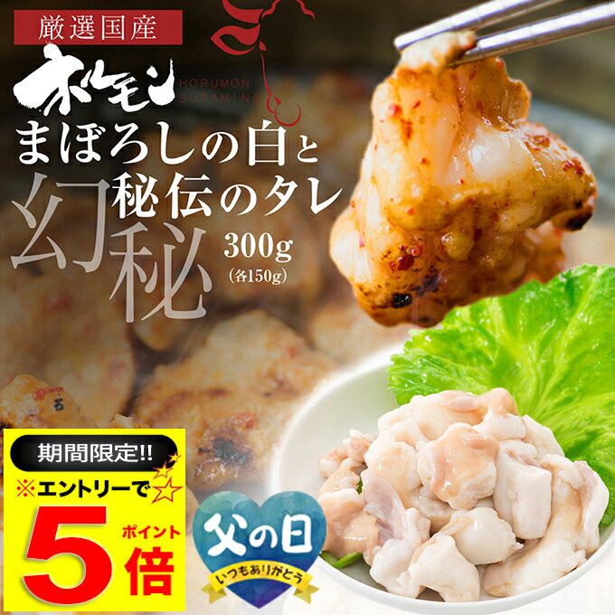 ＼【期間限定】エントリーだけでP5倍／ 国産 牛 極上 食べ比べ 大トロ ホルモン ( マルチョウ ) 300g 幻のシロ150g/極上 タレ揉み 150g ～ 附属つけダレ付き 冷蔵 丸腸 もつ鍋 冷蔵 中元 ギフト お祝い