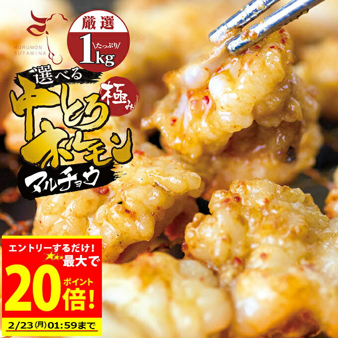 ＼エントリーで必ずもらえるP10倍／＋＼500円OFFクーポン発行中／ お値打ち 中トロ ( マルチョウ ) 上 ホルモン 1kg 附属タレ付き150ml×2 ◆選べる「タレ揉み・白ホルモン・タレ×白」◆ 冷蔵 訳あり 厳選US牛 もつ鍋 ギフト お祝い