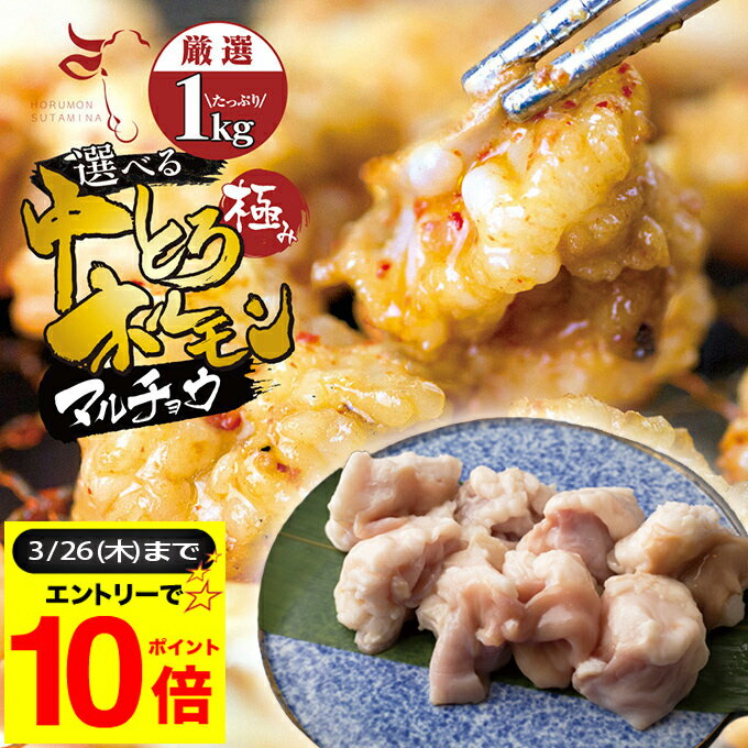 ＼必ずもらえるP5倍～♪要エントリー／＋＼500円OFFクーポン発行中／ お値打ち 中トロ ( マルチョウ ) 上 ホルモン 1kg 附属タレ付き150ml×2 ◆選べる「タレ揉み・白ホルモン・タレ×白」◆ 冷蔵 訳あり 厳選US牛 もつ鍋 ギフト お祝い