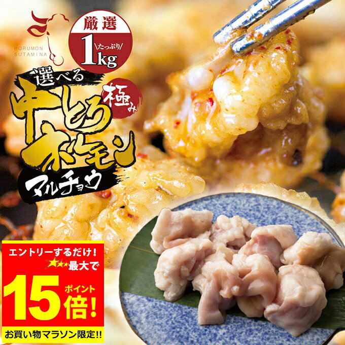 乐天商城 - ＼【マラソン期間中】必ずもらえるP10倍※要エントリー／＋＼500円OFFクーポン発行中／ お値打ち 中トロ ( マルチョウ ) 上 ホルモン 1kg 附属タレ付き150ml×2 ◆選べる「タレ揉み・白ホルモン・タレ×白」◆ 冷蔵 訳あり 厳選US牛 もつ鍋 ギフト お祝い
