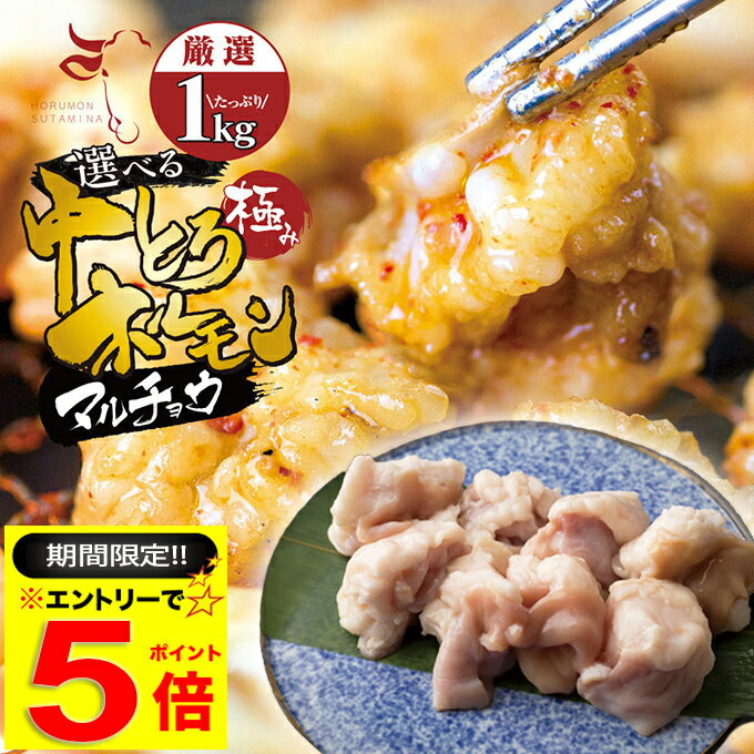 ＼必ずもらえるP5倍～♪要エントリー／ お値打ち 中トロ ( マルチョウ ) 上 ホルモン 1kg 附属タレ付き150ml×1 ◆選べ…