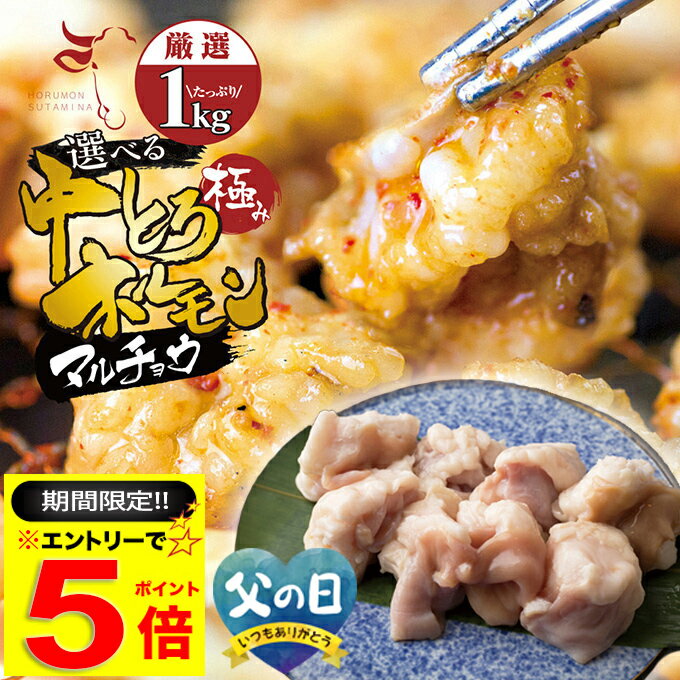 ＼【期間限定】エントリーだけでP5倍／ お値打ち 中トロ ( マルチョウ ) 上 ホルモン 1kg 附属タレ付き150ml×2 ◆選べる「タレ揉み・白ホルモン・タレ×白」◆ 冷蔵 訳あり 厳選US牛 もつ鍋 ギフト お祝い
