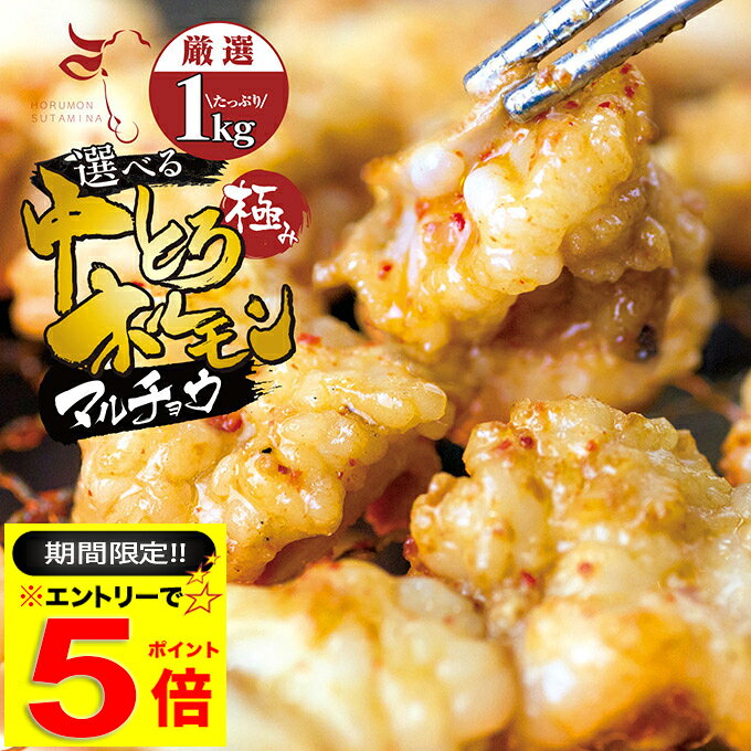 ＼必ずもらえるP5倍♪要エントリー／ お値打ち 中トロ ( マルチョウ ) 上 ホルモン 1kg 附属タレ付き150ml×1 ◆選べる「タレ揉み・白ホルモン・タレ×白」◆ 冷蔵 訳あり 厳選US牛 もつ鍋 ギフト お祝い テッチャン テチャン