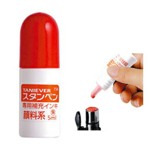 スタンペン専用補充インク(5ccボトルタイプ) タニエバー製品 インキ インク 朱色 kpのサムネイル