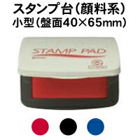 サンビースタンプ台（顔料系）小型（盤面40×65mm） インク インキ スタンプ台 速乾 ゴム印 樹脂印 赤色 黒色 藍色 年賀状 スタンプ パッド スタンプパット 印鑑 インク 速乾 ゴム印 樹脂印 小形 インク台