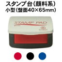 サンビースタンプ台（顔料系）小型（盤面40×65mm） インク インキ スタンプ台 速乾 ゴム印 樹脂印 赤色 黒色 藍色 年賀状