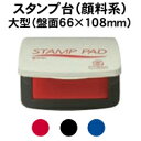 サンビースタンプ台（顔料系）大型（盤面66×108mm）インク インキ スタンプ台 速乾 ゴム印 赤色 黒色 藍色 年賀状 スタンプ パッド スタンプパット 印鑑 インク 速乾 ゴム印 樹脂印